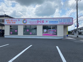 【障がい(指導員)／保育士／真岡市】 こどもガーデン　株式会社　(パート)の画像1